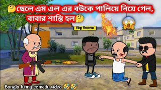 MLA র হাতে খুন হলো ফুটোর বাবা 😂😂 Bangla Funny Comedy Video  Futo Funny Bangla Video  Slumfoxx‬ [upl. by Treve]