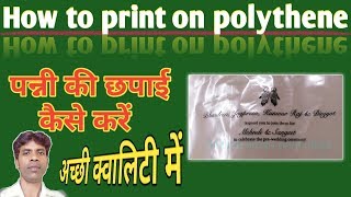 How to print on polythene  पन्नी की छपाई कैसे करें [upl. by Lebatsirhc]