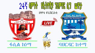 ፋሲል ከነማ ከ ባህርዳር ከተማ  Fasil Kenema Vs Bahar Dar Kenema  LIVEEPL [upl. by Sturdivant]