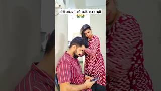 अपनी बीवी की अदाओ का कोई कदर नही करता😒😢😭 shorts youtubeshorts ytshorts comedyshorts comedy new [upl. by Halak]