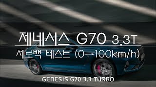 제네시스 G70 33T 제로백 테스트 genesis G70 0to60mph [upl. by Lehcsreh]