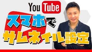 YouTubeのサムネイル設定・変更方法スマホ版！iphone・androidの変え方と貼り方 [upl. by Devland]