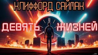 📚Клиффорд Саймак «Девять жизней» I Фантастика I Аудиокнига [upl. by Mastrianni]