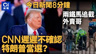 特朗普勝選 CNN等主流媒體遲遲不確認？｜外賣男駕電動單車遇查 兩鐵馬包抄追截｜01新聞｜美國大選｜總統｜特朗普｜賀錦麗｜美媒｜偷竊｜2024年11月6日 hongkongnews【今日新聞】 [upl. by Aremahs]