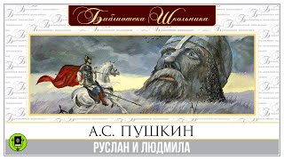 АС ПУШКИН «РУСЛАН И ЛЮДМИЛА» Аудиокнига Читает Александр Клюквин [upl. by Ande]