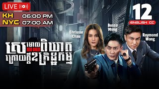 Eng Sub TVB ស្រមោលពិឃាតក្រោយក្ដីឧក្រិដ្ឋកម្ម 1224｜រឿងភាគហុងកុង និយាយខ្មែរ｜2023  Dead Ringer [upl. by Eseret567]