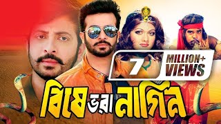 Bishe Bhora Nagin  বিষে ভরা নাগিন  Full Movie  ft Shakib Khan MunmunShahin Alom Ahmed Sharif [upl. by Gora]