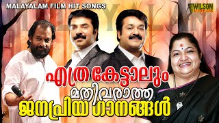 എത്ര കേട്ടാലും മതിവരാത്ത ജനപ്രിയ ഗാനങ്ങൾ  Evergreen Malayalam Film Songs [upl. by Aiuqenehs]