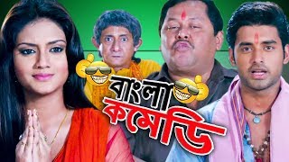 Ankush HazraNusratKharaj MukherjeeKanchan Mullick ComedyKhilari funny SceneHDBangla Comedy [upl. by Morentz]