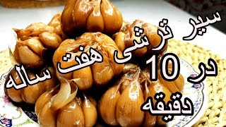 آموزش سیرترشی هفت ساله رو در 10دقیقه درست کنید 😋 Sir Torshii [upl. by Seuqcaj]