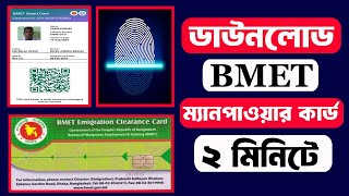 BMET ম্যানপাওয়ার কার্ড এখন নিজেই ডাউনলোড করুন  BMET Manpower Card Download [upl. by Rancell]