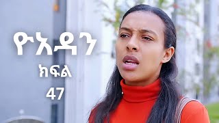 Yoadan kifil 47  ዮአዳን ክፍል 47 Hareg kifil 18  Yoadan drama 47  Yoadan part 47 [upl. by Lorilee]