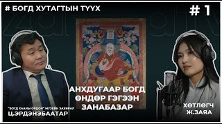 БОГД ХУТАГТЫН ТҮҮХ 1 АНХДУГААР БОГД ӨНДӨР ГЭГЭЭН ЗАНАБАЗАР [upl. by Eisus794]