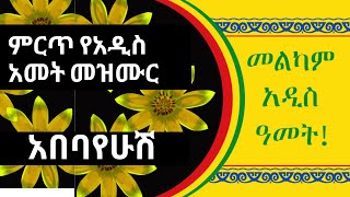 የአዲስ ዓመት መዝሙር  Ethiopian Orthodox New Year Mezmur [upl. by Merola]