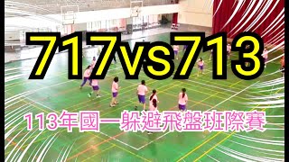 20241021 717vs713（26：31） 113年國一躲避飛盤賽 [upl. by Fu]