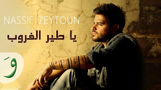 Nassif Zeytoun  Ya Tayr El Ghouroub Official Audio  ناصيف زيتون  يا طير الغروب  رفرف [upl. by Seebeck]