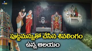 పుట్టమన్నుతో చేసిన శివలింగం ఉన్న ఆలయం  Garbarakshambigai devi temple Tamil nadu  Eyecon facts [upl. by Ttnerb]