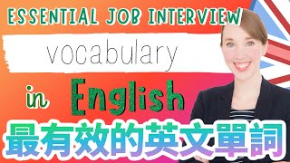 面試英文下）：最有效的英文單詞  The most effective English vocabulary to use in your interview！ [upl. by Leina]