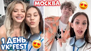 Первый раз приехала в Москву на VK Fest😎 [upl. by Aeniah]