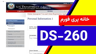 روش خانه پری فورم لاتری آمریکا DS260 DV IV form [upl. by Harl882]