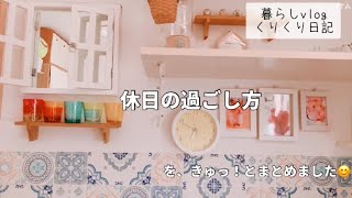 暮らしvlog 休日の過ごし方 [upl. by Ennavoj]