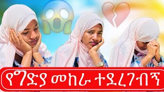 ከዚህ ቡሀላ ማንንም አላምንም በአንዲት ሴት ግድያ ሙከራ ተደረገብኝ [upl. by Auberta]