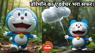 डोरेमॉन का एडवेंचर भरा सफर। Doremon cartoon। Hindi story। [upl. by Irby]