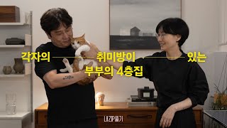 각자의 취미방이 있는 부부의 4층집  내ZIP풀기3 EP5 [upl. by Enahpets513]