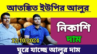 আজকের আলুর বাজার মূল্যlatest potato news in india [upl. by Aicenek523]