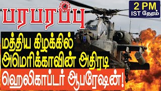 மத்திய கிழக்கில் அமெரிக்காவின் அதிரடி ஹெலிகாப்டர் ஆபரேஷன்  Defense News in Tamil YouTube Channel [upl. by Aivatco39]