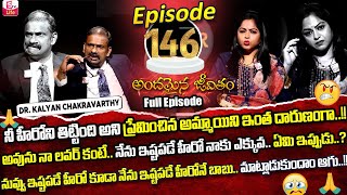 Andamaina Jeevitham Episode  146  Best Moral Video  Dr Kalyan Chakravarthy Sumantv Life Real Show [upl. by Aridatha]