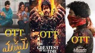 The Greatest of all time movie ott release date and saripodhaa sanivaaram movie ott release date [upl. by Negem]