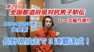 第29回都道府県対抗男子駅伝、長野県チーム独走で３連覇達成！ [upl. by Hselin]