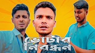 ভোটার নিবন্ধন  Funny content video  Ajaira Public [upl. by Anialed]