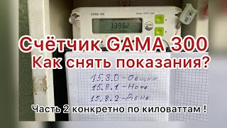 Gama 300 счетчик Как снять показания Простыми словами [upl. by Ahsinotna]