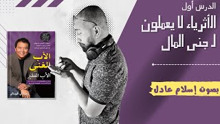 كتاب الأب الغني والأب الفقير  الدرس الأول  بصوت إسلام عادل [upl. by Adai]