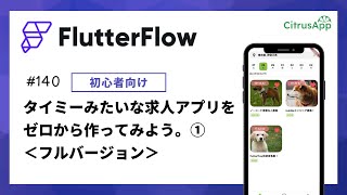 FlutterFlow 140 Timee（タイミー）みたいな求人マッチングアプリをテンプレートをベースに作ってみる①＜フルバージョン＞ [upl. by Ailed]