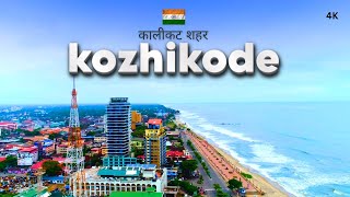 Kozhikode City  कोझिकोड शहर का ऐसा वीडियो पहले कभी नहीं देखा होगा  കോഴിക്കോട് നഗരം  Calicut [upl. by Ablem77]