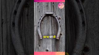 Benefits of keeping horseshoe at home vastutips vastugyan vastushastra shorts virel trending [upl. by Jacquenetta]