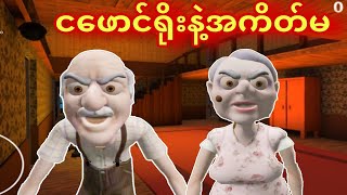 ငဖောင်ရိုးဖိုးဖိုး နှင့် အကိတ်ဖွားဖွား  Grandpa and Granny Home Escape Gameplay [upl. by Padget]