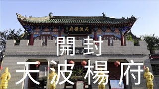 中國 華中 河南省 開封市 天波楊府 [upl. by Hebner]