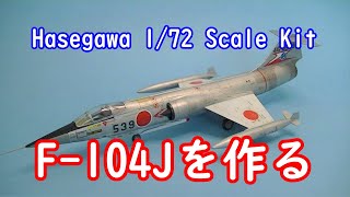 Hasegawa 172 F104Jを作る [upl. by Persas]