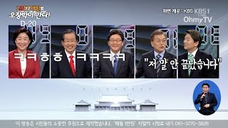 대선 2차 TV토론 핵심 말말말 모아보기 1편 [upl. by Allevon349]