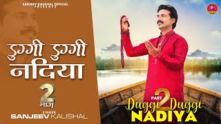 Duggi Duggi Nadiya2  डुग्गी डुग्गी नदिया2  Himachali Hit Bhajan  Sanjeev Kaushal Song [upl. by Yffub]