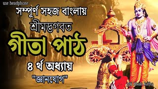 গীতা পাঠ ৪র্থ অধ্যায়  Geeta Paath Bangla  Vagbat Gita In Bengali [upl. by Salhcin]