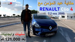 Actuotoexperience Renault Clio 4 12 ess 2019 حكاية عبد المؤمن مع رينو كليو [upl. by Cohla]