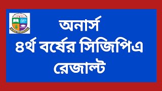 4th year CGPA result update  অনার্স ৪র্থ বর্ষ পরীক্ষার সিজিপিএ রেজাল্ট আপডেট4th year result update [upl. by Wise]