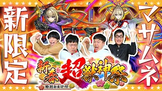 【モンスト】新限定マサムネ登場！新春 超・獣神祭ガチャ…いざ参る！！ [upl. by Dorian]