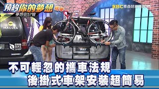 不可輕忽的攜車法規 後掛式車架安裝超簡易《57夢想街 預約你的夢想 精華篇》20180829 [upl. by Nivag484]