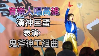 【福臨小麥可】高雄漢神巨蛋表演鬼斧神工組曲20221021 [upl. by Julieta]